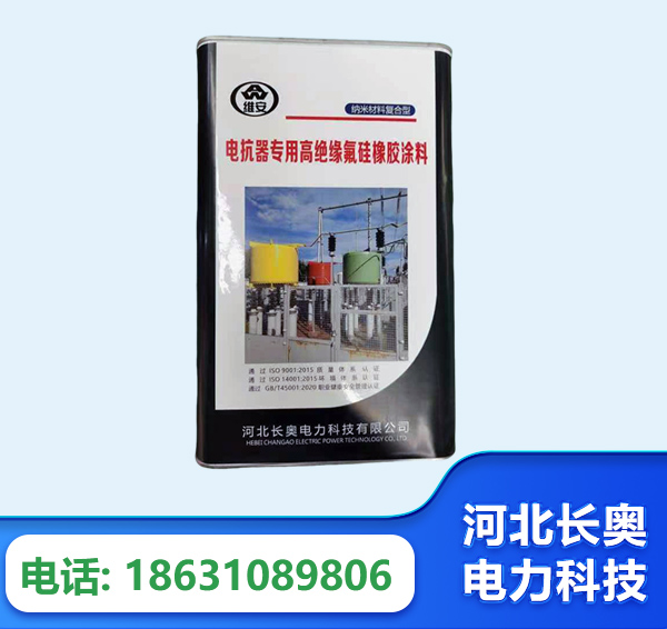 北京电抗器专用高绝缘氟硅橡胶涂料